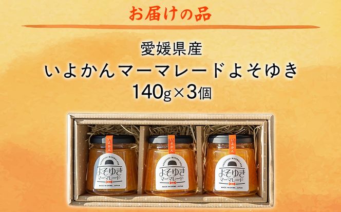 いよかんマーマレード「よそゆき」3点セット【ダルメインマーマレードフェスティバル金賞受賞】※離島への配送不可 IKTI015