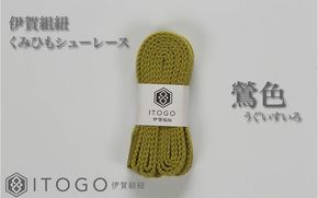 くみひもシューレース・110cm  (ロイヤルシューレース) 【鶯色】 itog0011-22