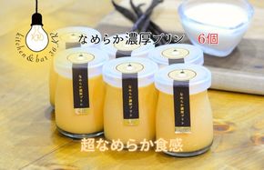 099H3662 なめらか濃厚プリン 6個