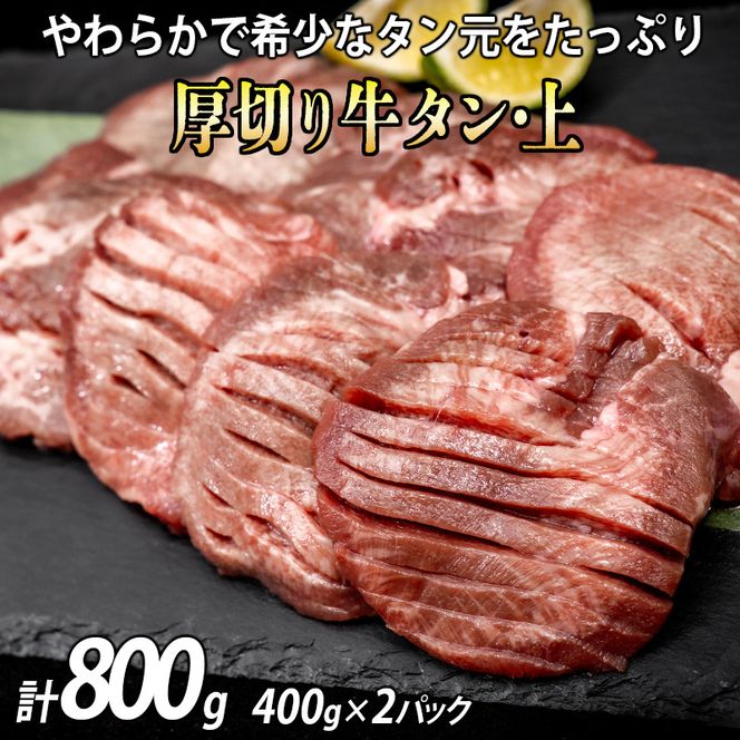 厚切り牛タン(漬込み熟成) 計800g 400g×2パック 牛たん 厚切り 味付け肉 牛肉 お肉 小分け 焼肉 焼き肉 キャンプ BBQ アウトドア バーベキュー おうち焼肉 味付き 焼くだけ 簡単 簡単調理 おかず 真空パック