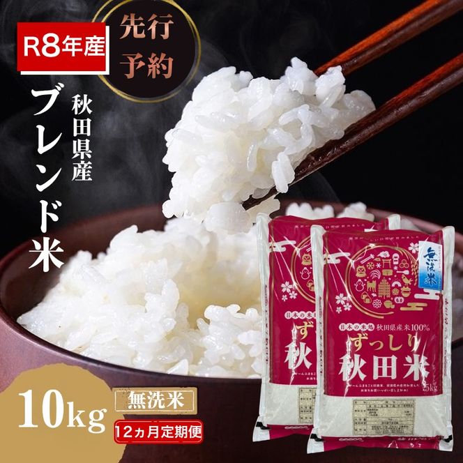 【新米先行予約 12ヵ月定期便】令和8年度産 ブレンド米 無洗米 10kg×12ヵ月 精米 米 コメ お米 生活応援米 おこめ ご飯 ごはん 秋田県産 秋田 にかほ
