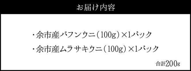 【2026年夏発送】塩水ウニ【バフンウニ＆ムラサキウニ】各100g×1パック 北海道余市町産 冷蔵  生うに うに 海産物 魚介類 北海道産 余市産 とろける 濃厚 磯の風味_ Y037-0342
