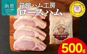 箱館ハム工房　ロースハム 500g_HD188-005