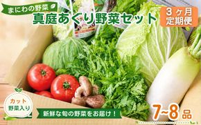 【3カ月定期便】真庭あぐり野菜セット カット野菜が1品入る 7～8品 / 詰め合わせ 産地直送 お試し 岡山県 産直工房 新鮮 あぐりガーデン 国産 【配送不可：北海道／沖縄県／離島】 【jujy-tkb048】