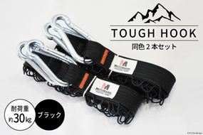 TOUGH HOOK 同色2本セット ブラック キャンプ用品 [本橋テープ 静岡県 吉田町 22424516-a]