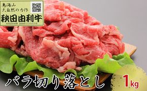 秋田由利牛 バラ切り落とし 1kg お肉 牛肉 