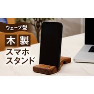 ウェーブ型木製スマホスタンド 　Wave wood mobile phone stand ［087Y12］ 天然木 スマートフォンスタンド 卓上スタンド 充電対応 在宅ワーク デスク周り インテリア雑貨 ナチュラルデザイン 小牧市 送料無料