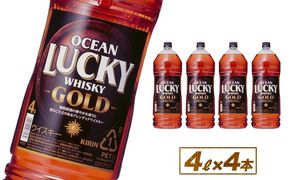 キリンウイスキー　オーシャンラッキーゴールド　4000ml×4本 ◇【お酒　アルコール】