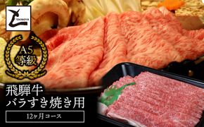 AB-31-R7 A5飛騨牛バラすき焼き用12か月コース