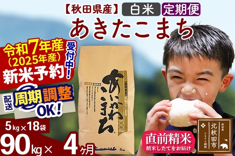 ※令和7年産 新米予約※[定期便4ヶ月]秋田県産 あきたこまち 90kg[白米](5kg小分け袋) 2025年産 お届け周期調整可能 隔月に調整OK お米 藤岡農産|foap-11604