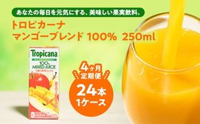 【定期便4ヶ月】トロピカーナ 100％ マンゴーブレンド 250ml LLスリム×24本 ※離島への配送不可