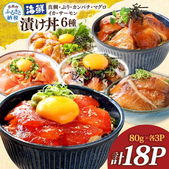 漬け丼6種セット 真鯛・ブリ・カンパチ・マグロ・サーモン・イカ 1食80g×計18P タイ 鰤 鮪 海鮮丼 刺身 海鮮 魚介 魚 お茶漬け 炊き込みご飯 惣菜 おかず 冷凍 配送