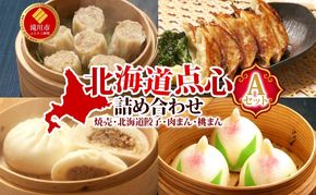 【 ふるさと納税 】楽楽食品 北海道点心詰め合わせAセット 焼売 北焼売 しゅうまい シュウマイ シウマイ 餃子 ぎょうざ ギョウザ 焼き餃子 水餃子 揚げ餃子 餃子鍋 肉まん 桃まん カスタード 点心 中華 中華料理 詰め合わせ セット お取り寄せ 送料無料 北海道 滝川市