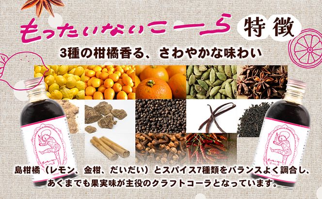 【 小豆島 】島柑橘が主役！もったいないこーら クラフトコーラシロップ 300ml×3本セット 果実 柑橘 飲料 ドリンク