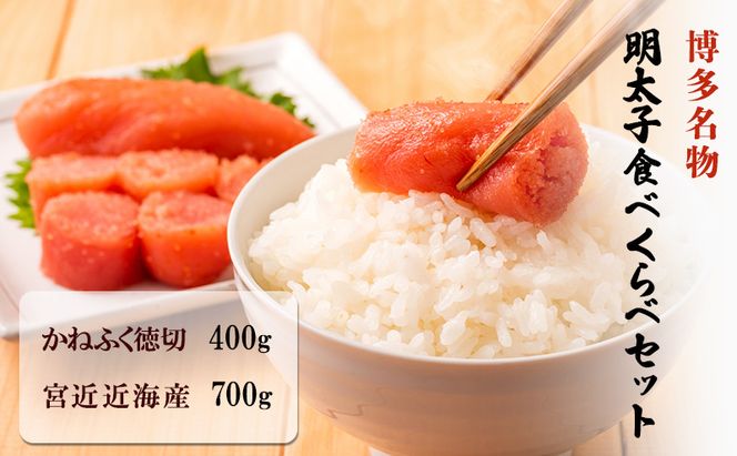 博多名物 明太子 食べくらべ 【かねふく】辛子明太子 徳切 400g・【宮近】近海産辛子明太子 700g