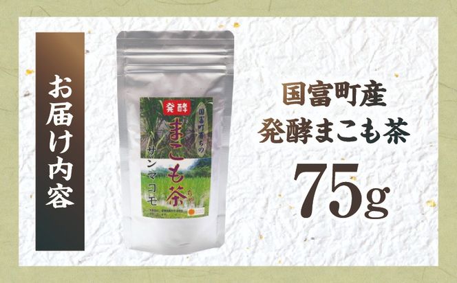 国富町産 発酵まこも茶 75g(75g×1袋)_b0929_sm