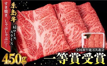 A4ランク 肩ロース 450g すき焼き しゃぶしゃぶ用 糸島牛 糸島市 / 一番田舎 [AGN002] ロース 肩ロース 霜降り 高級 すき焼き しゃぶしゃぶ 牛肉 赤身 黒毛和牛
