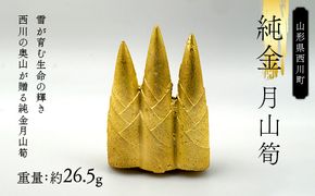 FYN5-040 西川町 工芸品 純金(K24) 月山筍 26.5g 純金 金金 金 24金 K24 K ゴールド 日本製 ハンドメイド 手作り 置物 オブジェ 貴金属 ジュエリー 贈答 贈り物 ギフト 記念日 誕生日 プレゼント X線分析検査証明書付 山形県 月山