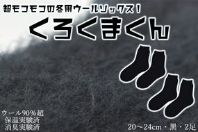 本当に温かいウールの靴下　くろくまくん（ブラック）２足セット Ｍ２０cm ～２４cm//  靴下 温かい 温活 ルームソックス 冷え  ウール 足元 靴下 くつした ソックス ルームシューズ日本製 奈良県 広陵町