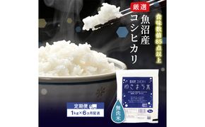 令和8年産米 先行予約 新米 極上魚沼産コシヒカリ 令和8年産米 1kg【定期便／6ヶ月】無洗米ゆきまち米＜先行受付10月下旬～順次発送＞