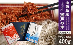 淡路島 松幸丸水産 瀬戸の幸（ちりめんじゃこ・ちりめん山椒）