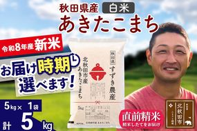 新米 R8産 秋田県産 あきたこまち 5kg【白米】(5kg小分け袋)【1回のみお届け】令和8年産 2026年産 お届け時期選べる お米 すずき農産 [すずき農産 秋田 お米 あきたこまち 米どころ 東北 北秋田市]|szap-10301