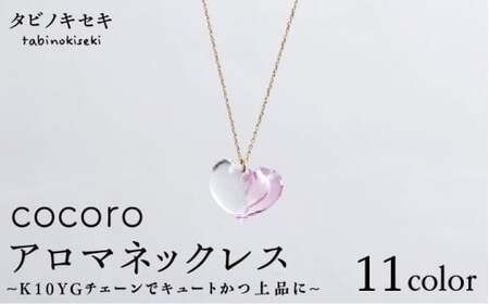 cocoro アロマ ネックレス K10 YG ( 10金 イエロー ゴールド ) [糸島] [タビノキセキ][ADB011] アクセサリー アロマ ネックレス ガラス ハンドメイド クラフト