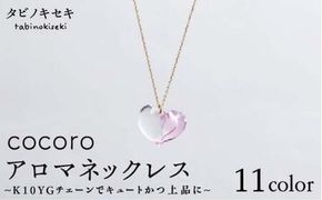 cocoro アロマ ネックレス K10 YG （ 10金 イエロー ゴールド ） 《糸島》 【タビノキセキ】[ADB011] アクセサリー アロマ ネックレス ガラス ハンドメイド クラフト