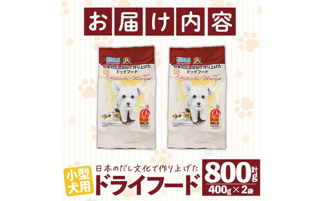 小型犬用ドライフード (計800g・400g×2袋) ドッグフード ペットフード 犬 総合栄養食 【EC15】【天然素材】