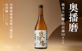 奥播磨 純米大吟醸 山田錦50 火入れ 720ml 下村酒造店 加東市産山田錦使用 化粧箱入 [ 日本酒 酒 お酒 四合瓶 贈答品 気品 ] アルコール 家飲み 宅飲み 晩酌 
