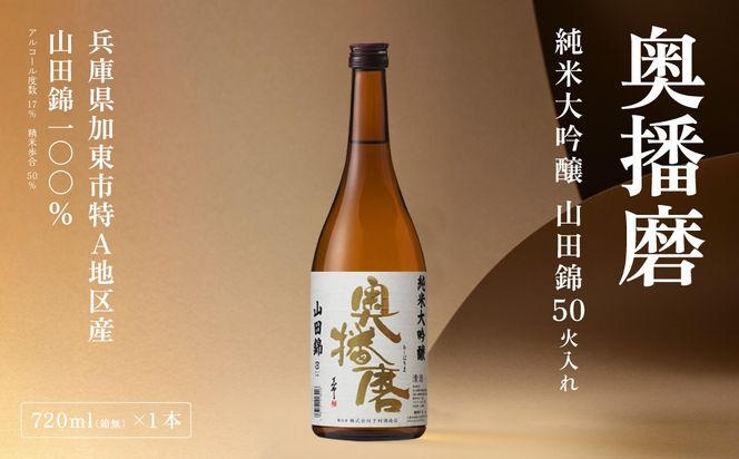 奥播磨 純米大吟醸 山田錦50 火入れ 720ml 下村酒造店 加東市産山田錦使用 化粧箱入 [ 日本酒 酒 お酒 四合瓶 贈答品 気品 ] アルコール 家飲み 宅飲み 晩酌 