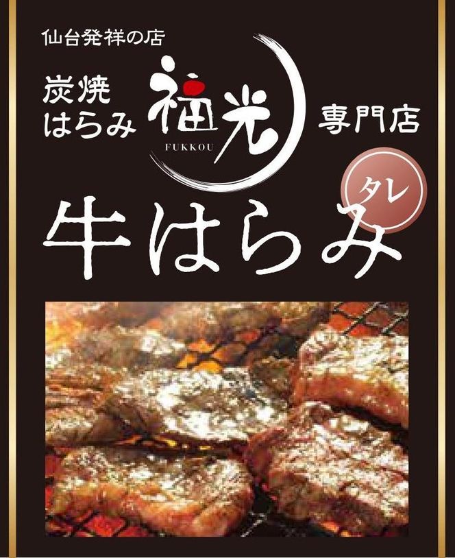 仙台発祥炭焼きはらみ専門店　福光の牛はらみ190g×2個　【お肉 牛肉 上質 希少柔らか お肉 にく 食品 仙台  ギフト】 041009_CF002