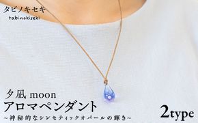 アロマペンダント 限定カラー 夕凪moon 糸島市 / タビノキセキ[ADB043] アクセサリー アロマ ペンダント ガラス ハンドメイド