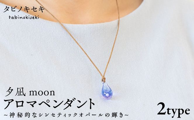 アロマペンダント 限定カラー 夕凪moon 糸島市 / タビノキセキ[ADB043] アクセサリー アロマ ペンダント ガラス ハンドメイド