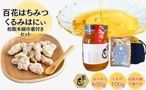【1.8-13】蜜匠神都花々600ｇと松阪木綿巾着入りくるみはにぃのセット