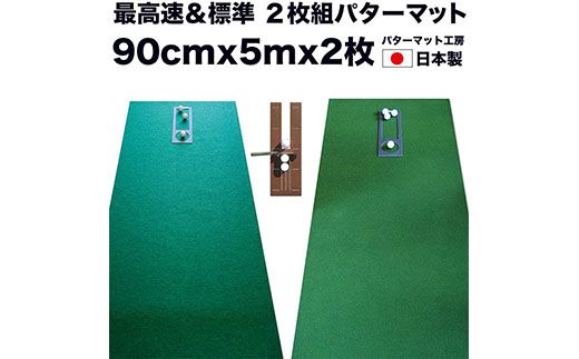 PGS074　ゴルフ練習セット・標準SUPER-BENT スーパーベント＆最高速EXPERT（90cm×5m）2枚組パターマット（距離感マスターカップ2枚、まっすぐぱっと1枚、トレーニングリング付き）（土佐カントリークラブオリジナル仕様）【TOSACC2019】〈高知市共通返礼品〉
