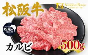 松阪牛 カルビ 500g ギフト箱入り(牛肉 ブランド牛 高級 和牛 国産牛 松阪牛 松坂牛 牛肉 人気 おすすめ 松阪市 神戸牛 近江牛 に並ぶ 日本三大和牛)【002356】