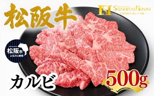 松阪牛 カルビ 500g ギフト箱入り(牛肉 ブランド牛 高級 和牛 国産牛 松阪牛 松坂牛 牛肉 人気 おすすめ 松阪市 神戸牛 近江牛 に並ぶ 日本三大和牛)【002356】