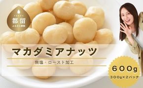 マカダミアナッツ　600g FB023 