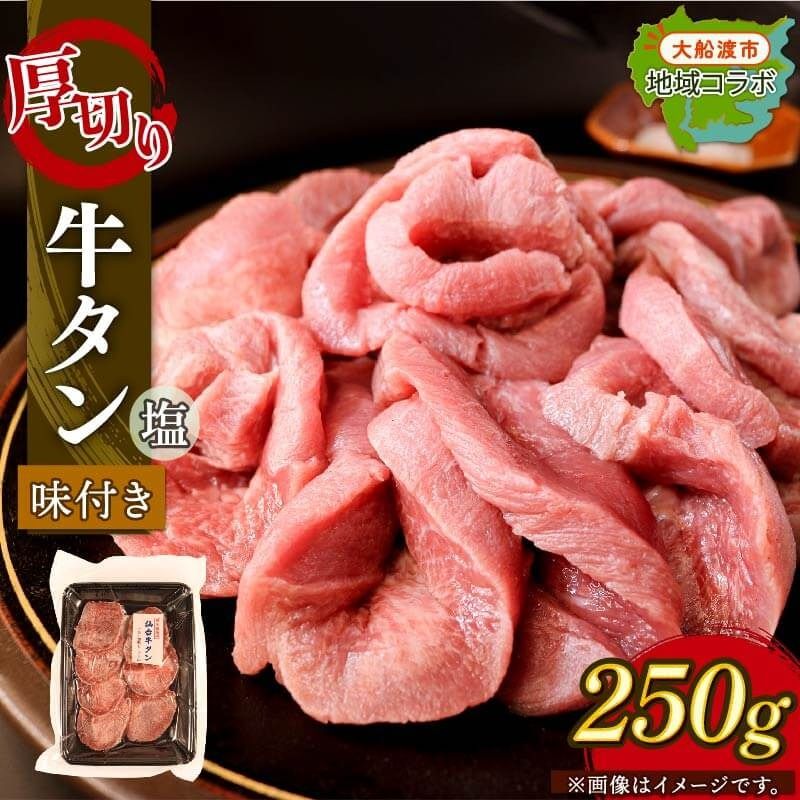 厚切り 牛タン 塩味 250g(1パック) 昆布根藻塩使用 冷凍 ステーキ 大船渡市 [taiko009]