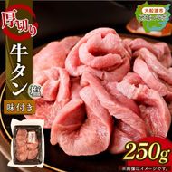 厚切り 牛タン 塩味 250g(1パック) 昆布根藻塩使用 冷凍 ステーキ 大船渡市 [taiko009]