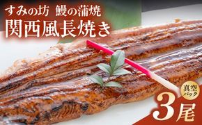 すみの坊 鰻の蒲焼 関西風長焼き 3尾（真空パック3枚） | うなぎ ウナギ 個包装 小分け 晩ご飯 夜ご飯 おかず お惣菜 一品料理 逸品 丑の日 土用の丑の日 団らん ご馳走 ごちそう お祝い ハレの日