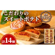 【0123814a】こだわりスイートポテト(計14個) スイートポテト さつまいも サツマイモ お菓子 菓子 焼き菓子 焼菓子 芋 いも イモ ポテト デザート スイーツ おやつ プレゼント 手見上 贈り物 贈答 ギフト 【吉川菓子店】