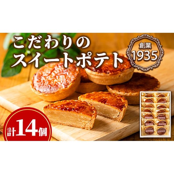 【0123814a】こだわりスイートポテト(計14個) スイートポテト さつまいも サツマイモ お菓子 菓子 焼き菓子 焼菓子 芋 いも イモ ポテト デザート スイーツ おやつ プレゼント 手見上 贈り物 贈答 ギフト 【吉川菓子店】
