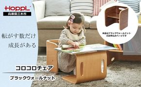 HOPPL（ホップル）　コロコロチェア チェアパッド付き （コロコロチェア：ブラックウォールナット チェアパッド：コペンブルー）