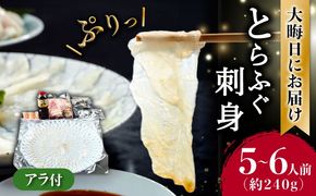 2026年12月31日大晦日にお届け 長崎県産 とらふぐ 刺身 5～6人前 アラ付き / ふぐ フグ 河豚 トラフグ ふぐ刺し 冷蔵 着日指定 年内配送 / 南島原市 / 大和庵 [SCJ027]