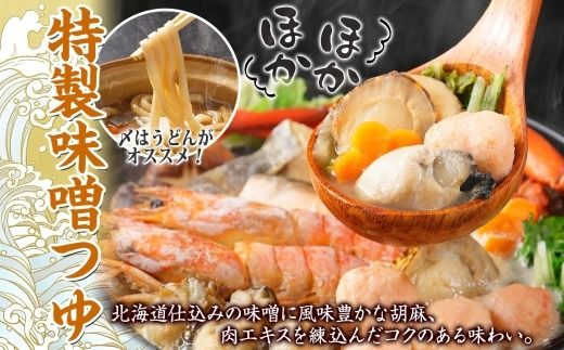 3385. 海鮮味噌鍋 4人前 豪華 具だくさん 6種 具沢山 カキ 牡蠣 海老 つみれ えび エビ ホタテ ほたて 帆立 鱈 タラ たら 蟹 かに カニ 紅ズワイ ずわいがに ズワイガニ ずわい蟹 ズワイ蟹 海鮮 味噌鍋 石狩鍋 味噌 味噌味 みそ 鍋 セット 贅沢 送料無料 北海道 弟子屈町