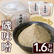 磯味噌～ISOMISO～(800g×2箱・計1.6kg) 味噌 みそ 麦味噌 加工品 調味料 味噌汁【田舎みそ磯畑～ISOMISO～】akn099-01