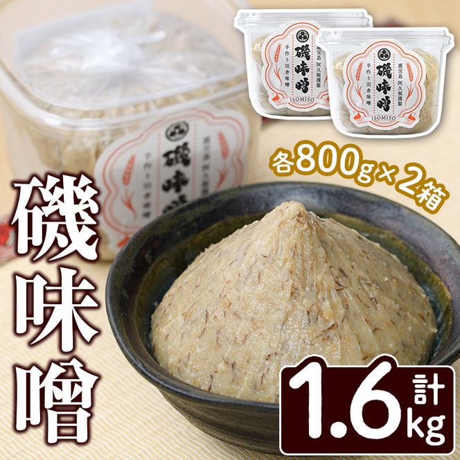 磯味噌～ISOMISO～(800g×2箱・計1.6kg) 味噌 みそ 麦味噌 加工品 調味料 味噌汁【田舎みそ磯畑～ISOMISO～】akn099-01