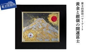 富士山溶岩パワーアート「黄金と銀嶺の開運富士」 絵画 アート インテリア 黄金 霊峰富士 溶岩絵画 額入り ナチュロック 山梨 富士吉田